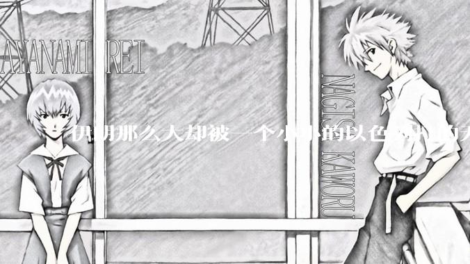 伊朗那么大却被一个小小的以色列打的无法还手？很多高层领导都被干掉了为什么？