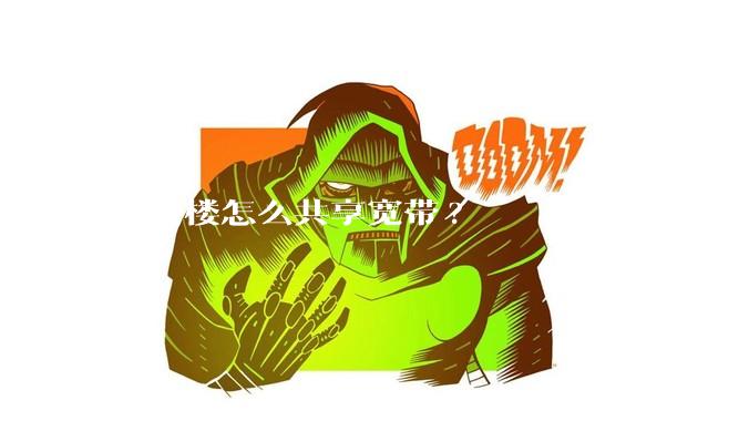 前后楼怎么共享宽带?