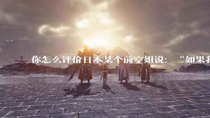 你怎么评价日本某个前空姐说：“如果我在经济舱，年薪2000万日元以下的乘客没有资格给我递名片”？
