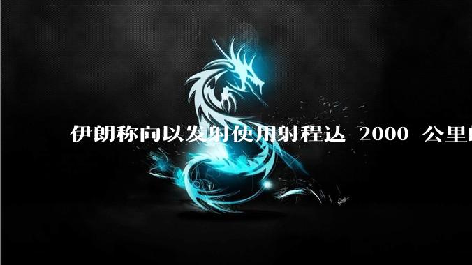 伊朗称向以发射使用射程达 2000 公里的「泥石」地对地弹道导弹，其威力有多大？
