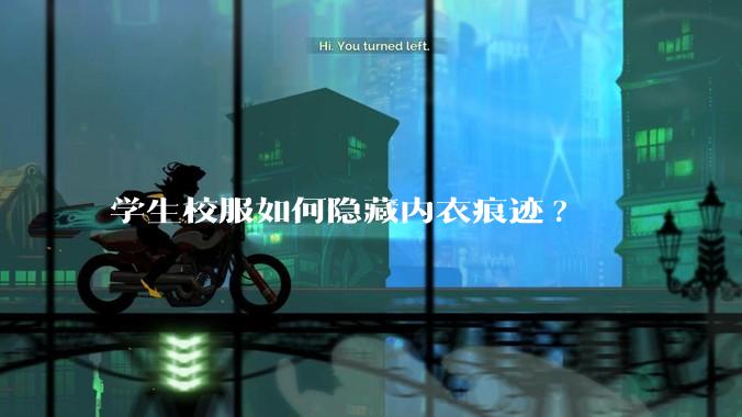 学生校服如何隐藏内衣痕迹?