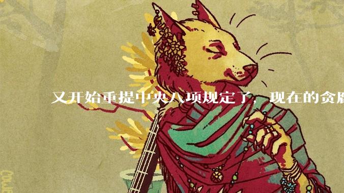 又开始重提中央八项规定了，现在的贪腐整治的怎么样了？