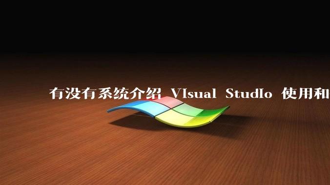 有没有系统介绍 Visual Studio 使用和技巧的书籍？
