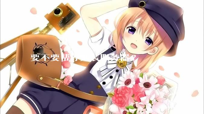 要不要帮导师装服务器?