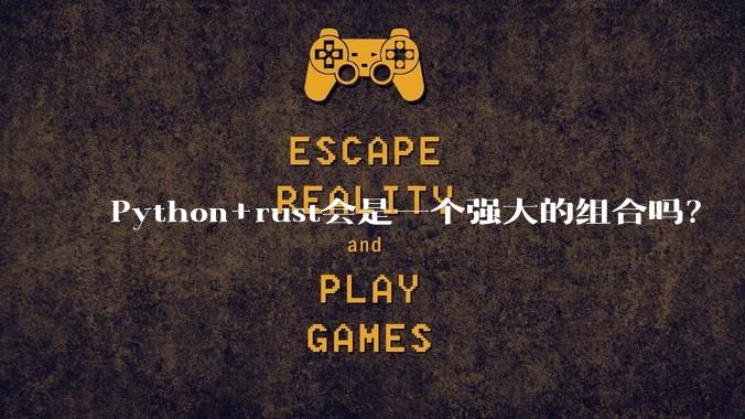 Python+rust会是一个强大的组合吗？