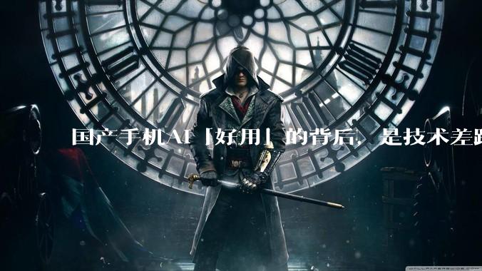 国产手机AI「好用」的背后，是技术差距还是文化差异？