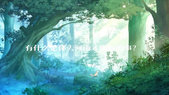 有什么是你去河南才明白的事？