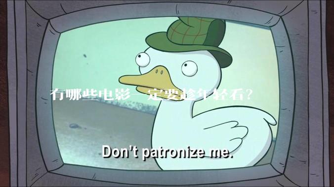 有哪些电影一定要趁年轻看？