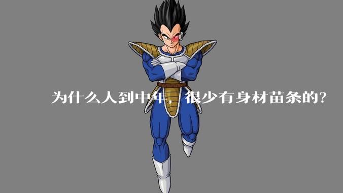 为什么人到中年，很少有身材苗条的？