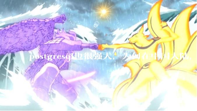 postgresql也很强大，为何在中国大陆，mysql成为主流，postgresql屈居二线呢？