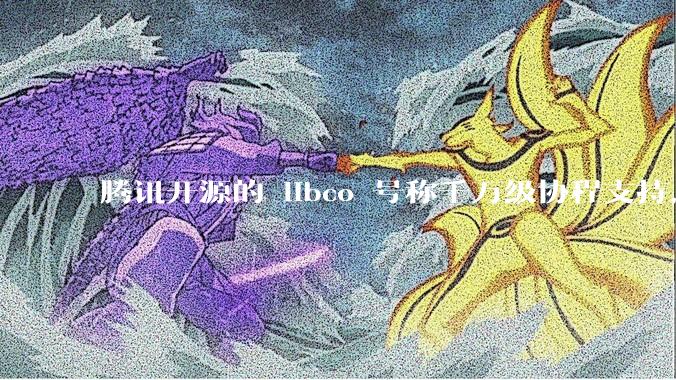 腾讯开源的 libco 号称千万级协程支持，那个共享栈模式原理是什么?
