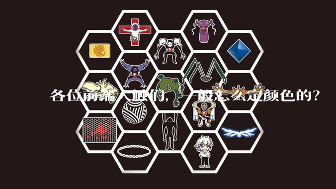 各位前端大触们，一般怎么定颜色的？