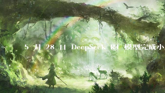 5 月 28 日 DeepSeek R1 模型完成小版本试升级并开源，具体有哪些提升？使用体验如何？