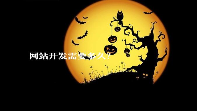 网站开发需要多久？