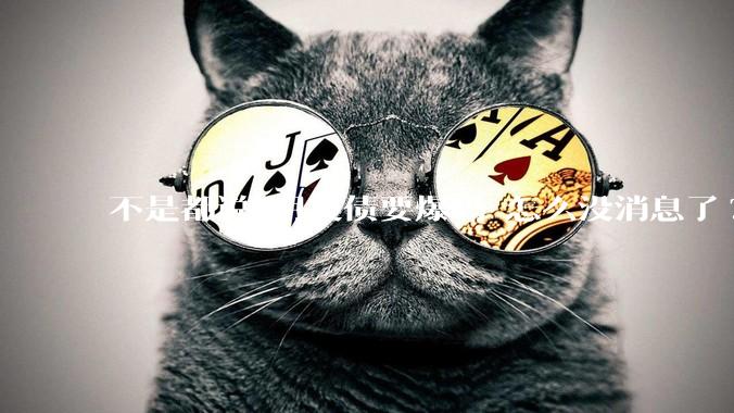 不是都说6月美债要爆吗 怎么没消息了?