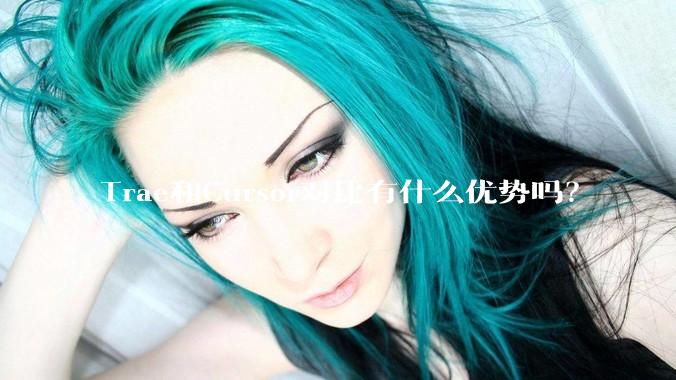 Trae和Cursor对比有什么优势吗？