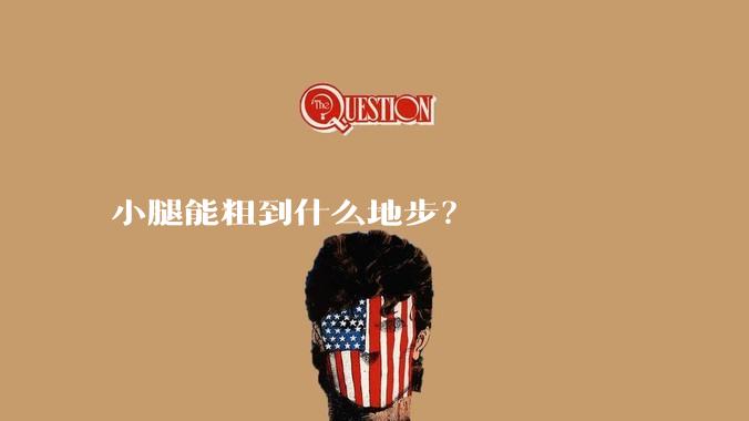 小腿能粗到什么地步？