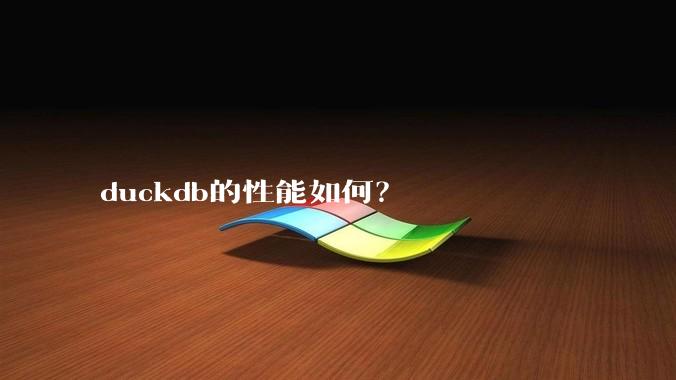 duckdb的性能如何？