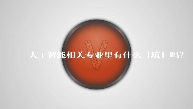 人工智能相关专业里有什么「坑」吗？