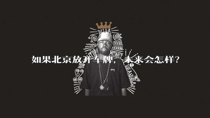 如果北京放开车牌，未来会怎样？