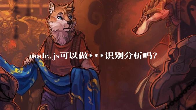 node.js可以做***识别分析吗？