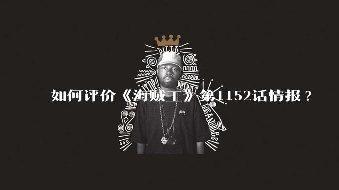 如何评价《海贼王》第1152话情报?